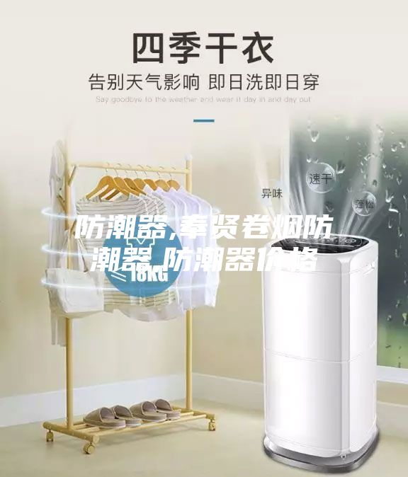 防潮器,奉賢卷煙防潮器,防潮器價格