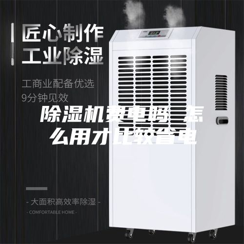 除濕機費電嗎 怎么用才比較省電