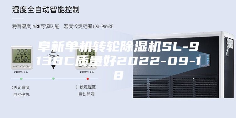 阜新單機轉(zhuǎn)輪除濕機SL-9138C質(zhì)量好2022-09-18