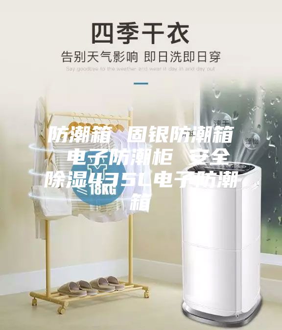 防潮箱 固銀防潮箱 電子防潮柜 安全除濕435L電子防潮箱