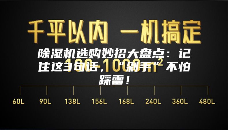 除濕機(jī)選購妙招大盤點：記住這3句話，“剁手”不怕踩雷！