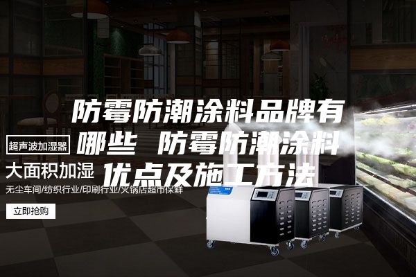 防霉防潮涂料品牌有哪些 防霉防潮涂料優(yōu)點(diǎn)及施工方法