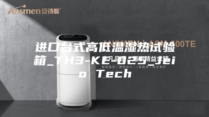 進口臺式高低溫濕熱試驗箱_TH3-KE-025_Jeio Tech