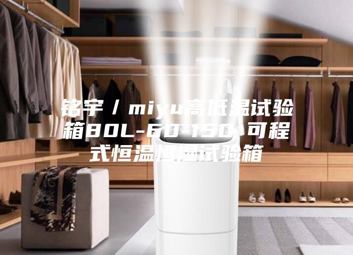 銘宇／miyu高低溫試驗箱80L-60-150℃可程式恒溫恒濕試驗箱