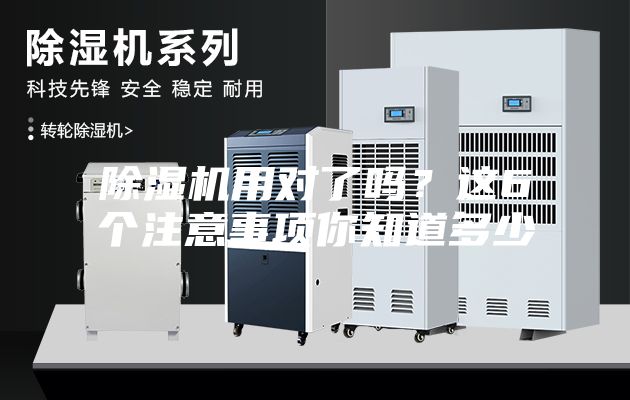 除濕機用對了嗎？這6個注意事項你知道多少