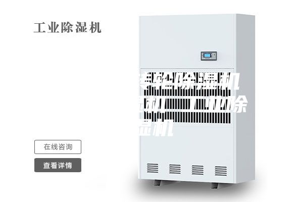 除濕機 轉(zhuǎn)輪除濕機 冷凍除濕機 工業(yè)除濕機