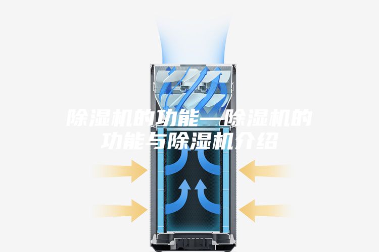 除濕機的功能—除濕機的功能與除濕機介紹