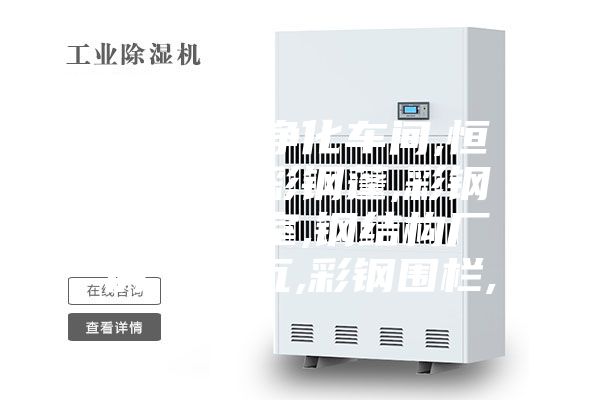 鋼結構,凈化車間,恒溫恒濕,彩鋼蓬,彩鋼棚,凈化室,鋼結構廠房,彩鋼瓦,彩鋼圍欄,