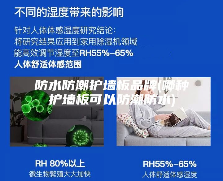 防水防潮護(hù)墻板品牌(哪種護(hù)墻板可以防潮防水)