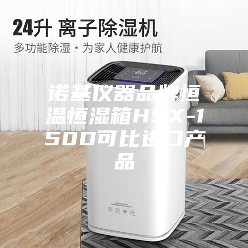 諾基儀器品牌恒溫恒濕箱HSX-150D可比進(jìn)口產(chǎn)品