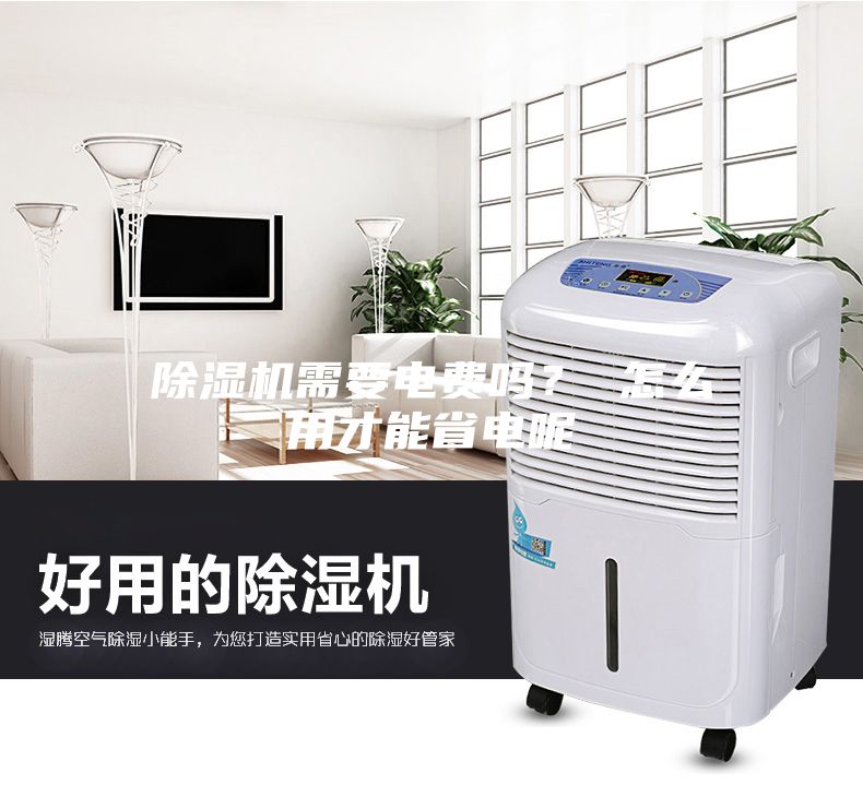 除濕機需要電費嗎？ 怎么用才能省電呢