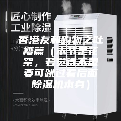 香港友和購物之吐槽篇（本節(jié)是花絮，若覺得不重要可跳過看后面除濕機(jī)本身）