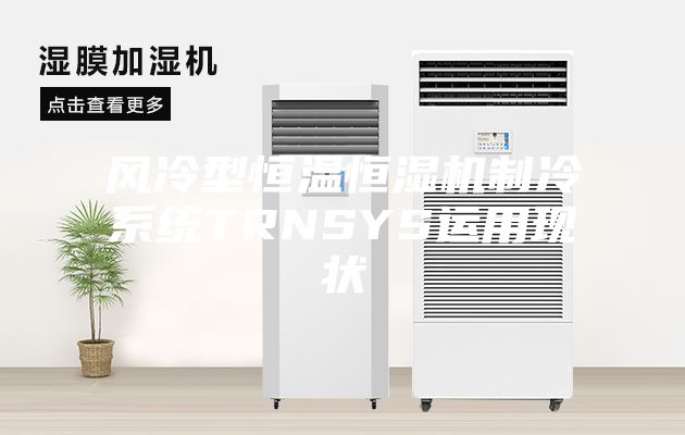 風冷型恒溫恒濕機制冷系統(tǒng)TRNSYS運用現(xiàn)狀