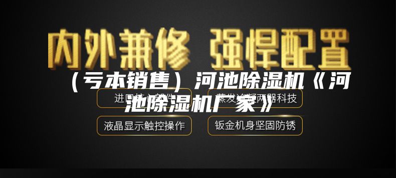 （虧本銷售）河池除濕機《河池除濕機廠家》