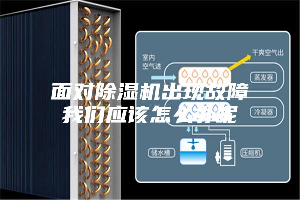 面對除濕機(jī)出現(xiàn)故障我們應(yīng)該怎么辦呢