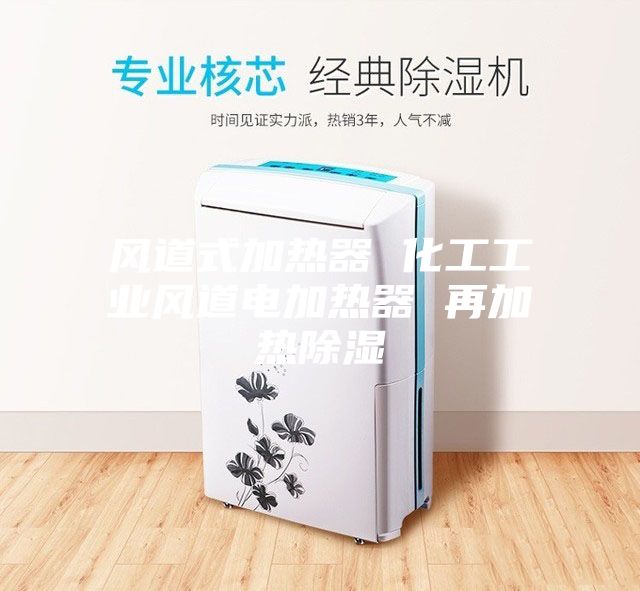 風道式加熱器 化工工業(yè)風道電加熱器 再加熱除濕