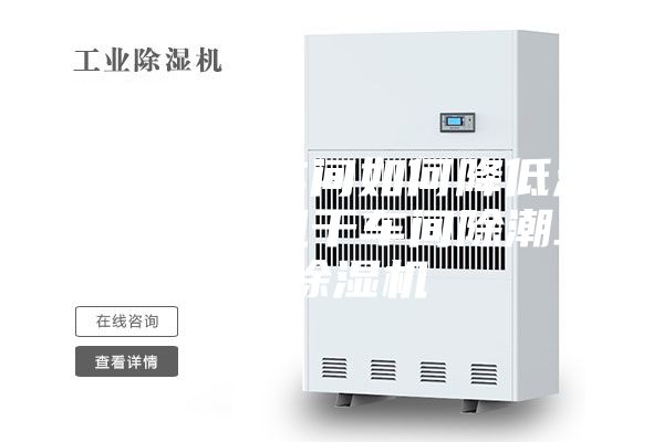 食品風(fēng)干車間如何降低濕度？食品風(fēng)干車間除潮工業(yè)除濕機