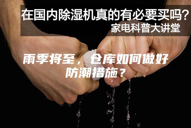 雨季將至，倉(cāng)庫(kù)如何做好防潮措施？