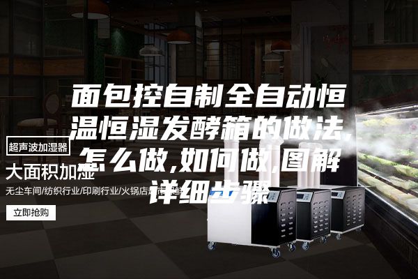 面包控自制全自動恒溫恒濕發(fā)酵箱的做法,怎么做,如何做,圖解詳細(xì)步驟