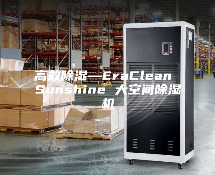 高效除濕—EraClean Sunshine 大空間除濕機