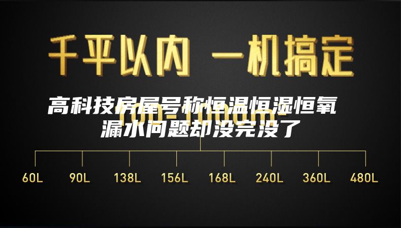 高科技房屋號稱恒溫恒濕恒氧 漏水問題卻沒完沒了