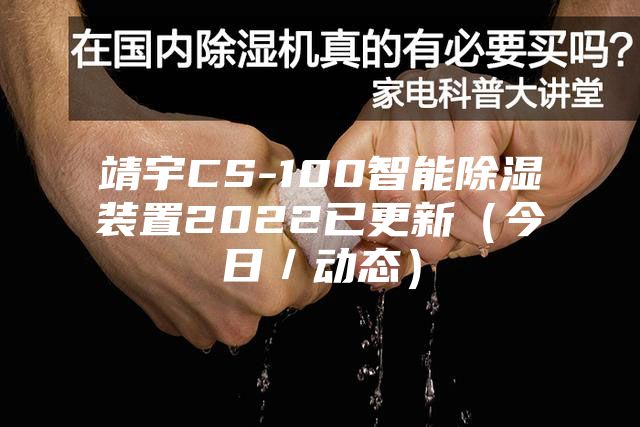 靖宇CS-100智能除濕裝置2022已更新（今日／動(dòng)態(tài)）