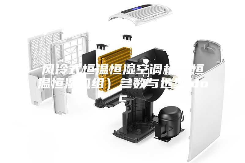 風冷式恒溫恒濕空調機（恒溫恒濕機組）參數與選型.doc