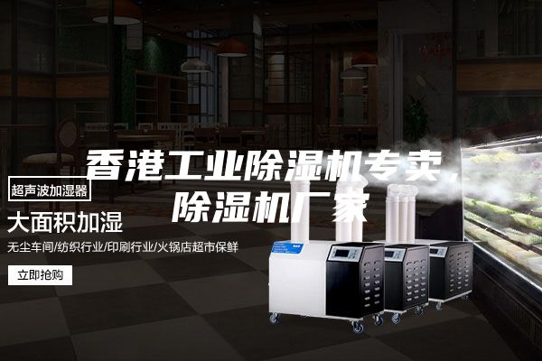 香港工業(yè)除濕機(jī)專賣，除濕機(jī)廠家