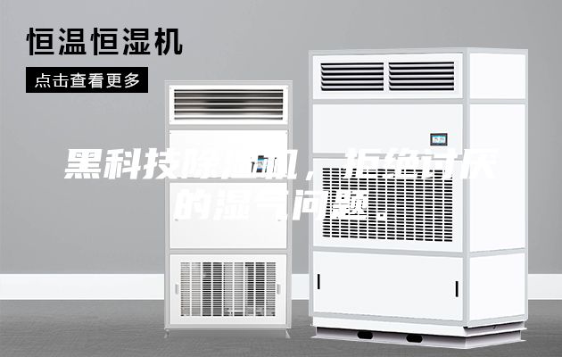 黑科技除濕機(jī)，拒絕討厭的濕氣問題。