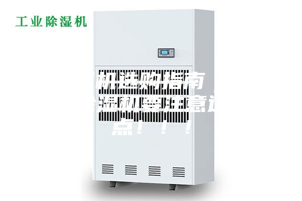 除濕機選購指南｜工業(yè)除濕機要注意這幾點?。。?></div>
								<div   id=