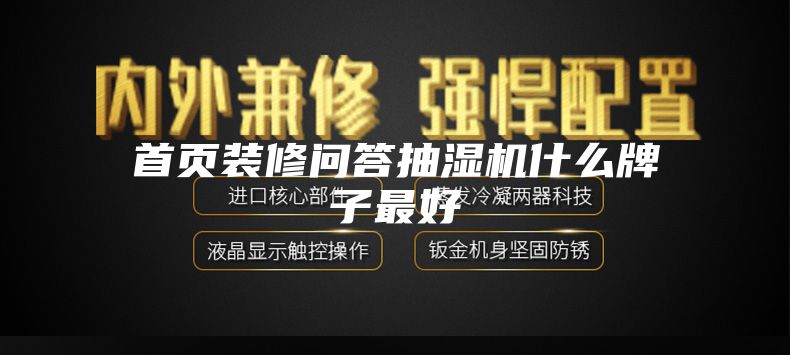 首頁(yè)裝修問答抽濕機(jī)什么牌子最好