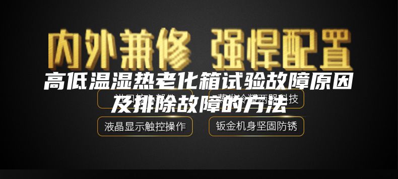 高低溫濕熱老化箱試驗故障原因及排除故障的方法